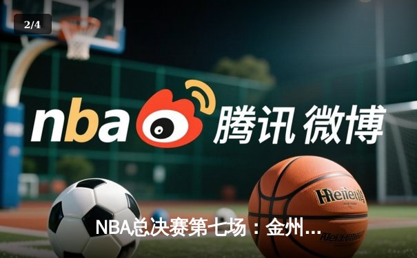 NBA总决赛第七场：金州勇士加时赛险胜波士顿凯尔特人 - 2