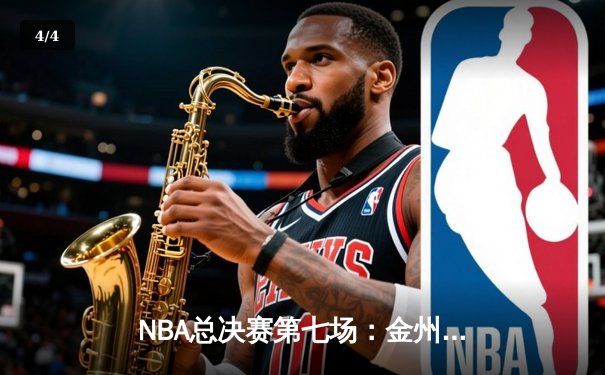 NBA总决赛第七场：金州勇士加时赛险胜波士顿凯尔特人 - 4
