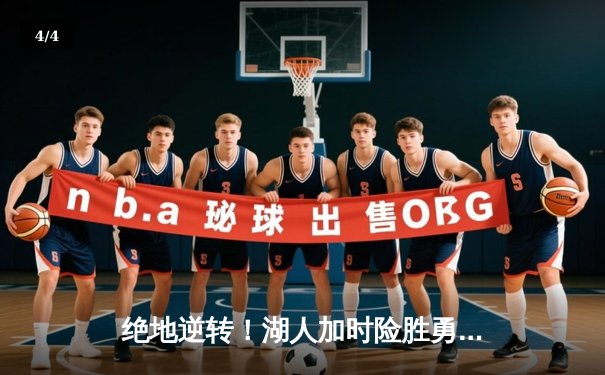 绝地逆转！湖人加时险胜勇士，詹姆斯40+三双创纪录 - 4