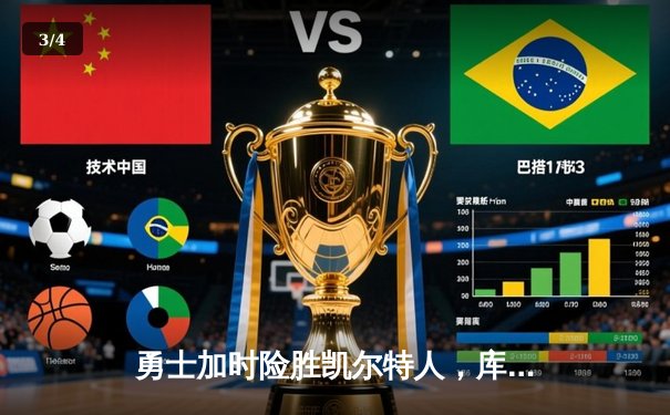 勇士加时险胜凯尔特人，库里50分神迹再创总决赛历史 - 3