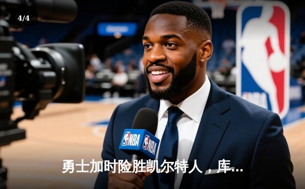 勇士加时险胜凯尔特人，库里50分神迹再创总决赛历史 - 4