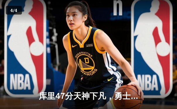 库里47分天神下凡，勇士抢七力克绿军重返巅峰 - 4