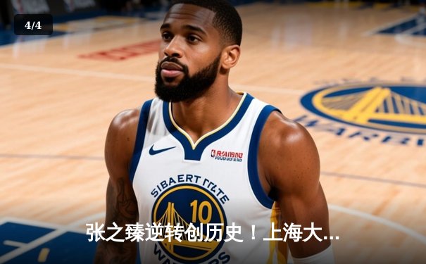 张之臻逆转创历史！上海大师赛三盘鏖战首进ATP1000八强 - 4