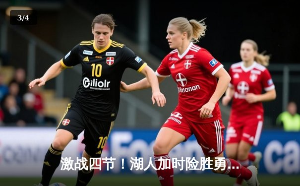 激战四节！湖人加时险胜勇士，詹姆斯狂砍40+三双锁定季后赛席位 - 3