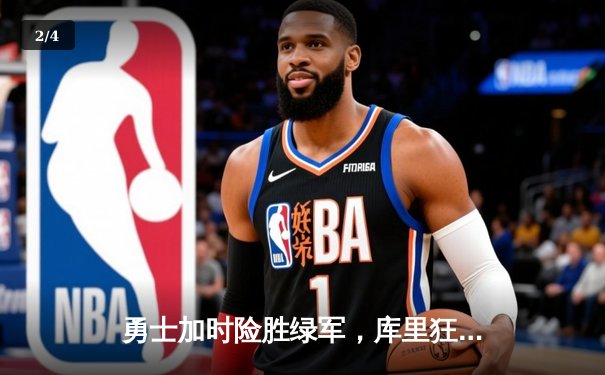 勇士加时险胜绿军，库里狂砍44分荣膺总决赛MVP - 2