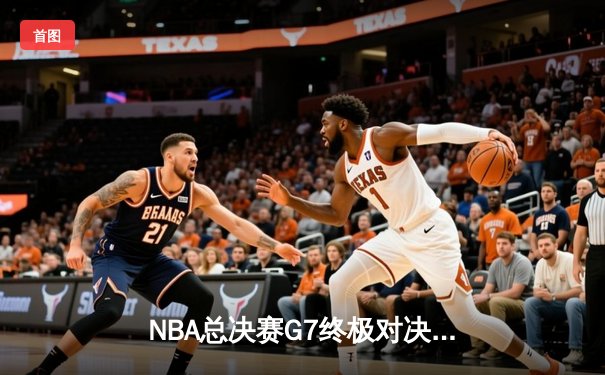 NBA总决赛G7终极对决：掘金加时险胜热火，约基奇三双加冕FMVP