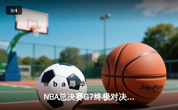 NBA总决赛G7终极对决：掘金加时险胜热火，约基奇三双加冕FMVP - 3