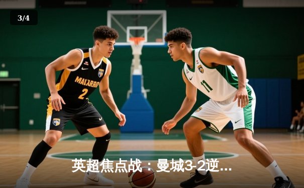 英超焦点战：曼城3-2逆转利物浦，德布劳内梅开二度锁定胜局 - 3