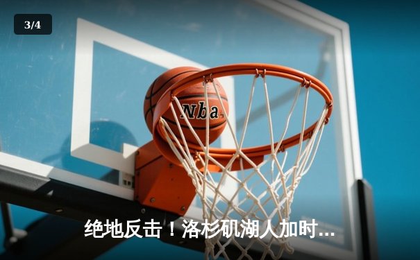 绝地反击！洛杉矶湖人加时险胜丹佛掘金，詹姆斯砍下三双率队捍卫主场 - 3