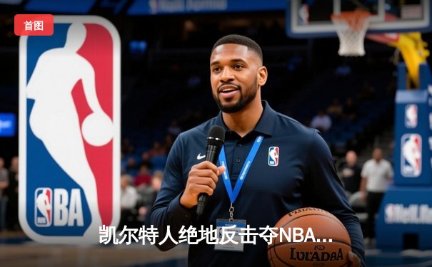 凯尔特人绝地反击夺NBA总冠军 塔图姆FMVP加冕新王