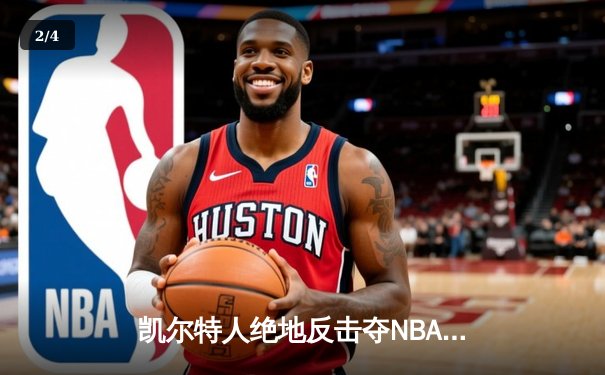 凯尔特人绝地反击夺NBA总冠军 塔图姆FMVP加冕新王 - 2