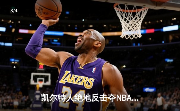凯尔特人绝地反击夺NBA总冠军 塔图姆FMVP加冕新王 - 3