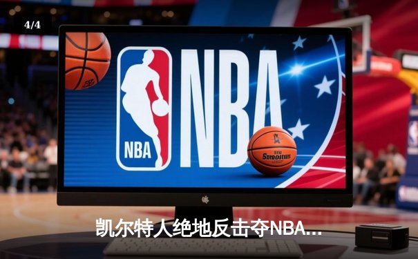 凯尔特人绝地反击夺NBA总冠军 塔图姆FMVP加冕新王 - 4
