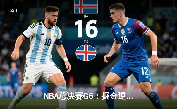 NBA总决赛G6：掘金逆转热火夺冠 约基奇三双创历史 - 2
