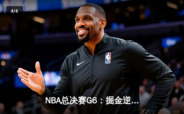 NBA总决赛G6：掘金逆转热火夺冠 约基奇三双创历史 - 4