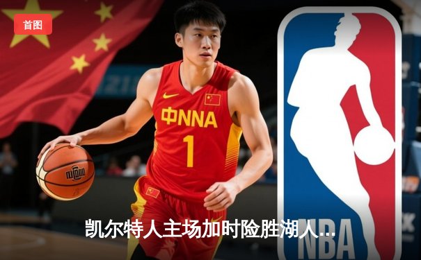 凯尔特人主场加时险胜湖人 塔图姆44分创赛季新高