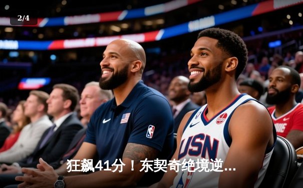 狂飙41分！东契奇绝境逆转率独行侠力克勇士，NBA西部半决赛G4上演史诗对决 - 2