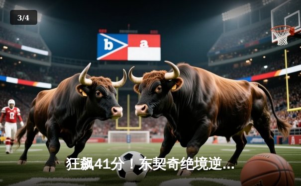 狂飙41分！东契奇绝境逆转率独行侠力克勇士，NBA西部半决赛G4上演史诗对决 - 3