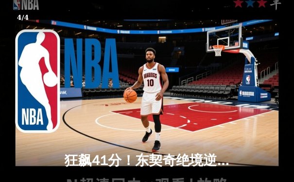 狂飙41分！东契奇绝境逆转率独行侠力克勇士，NBA西部半决赛G4上演史诗对决 - 4