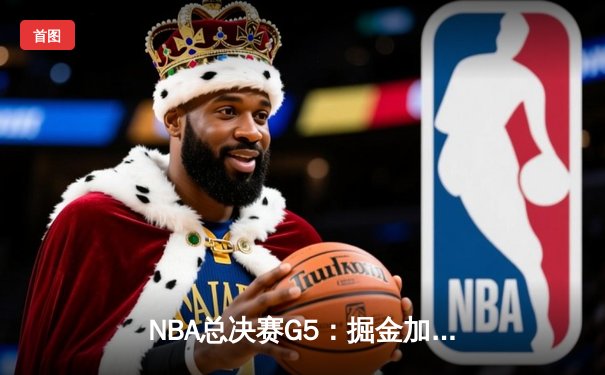 NBA总决赛G5：掘金加时力克热火 约基奇30+20+10创历史纪录