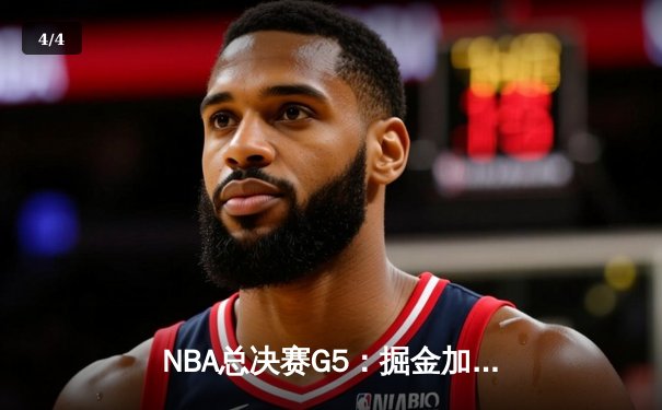 NBA总决赛G5：掘金加时力克热火 约基奇30+20+10创历史纪录 - 4