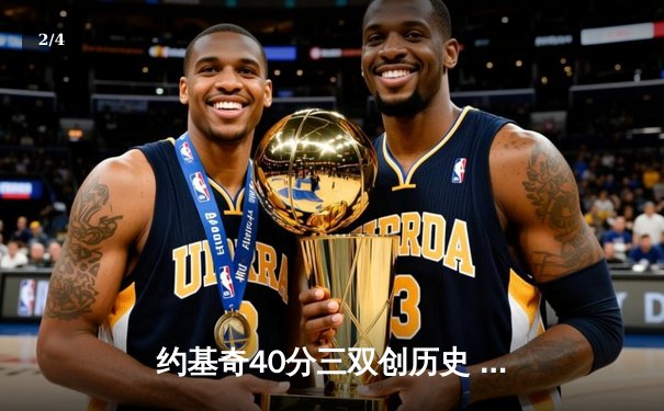 约基奇40分三双创历史 掘金加时险胜勇士夺赛季关键卡位战 - 2