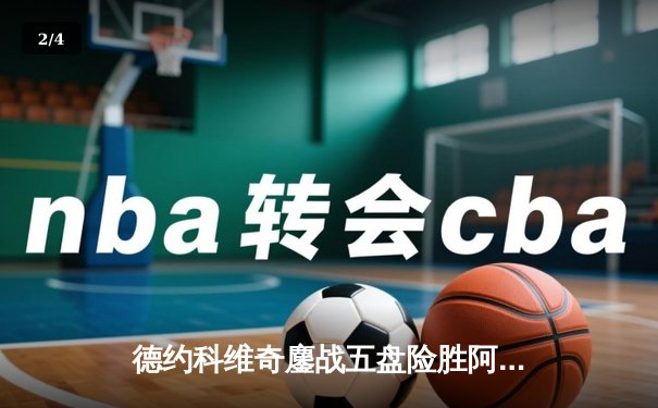 德约科维奇鏖战五盘险胜阿尔卡拉斯 第24座大满贯创历史纪录 - 2