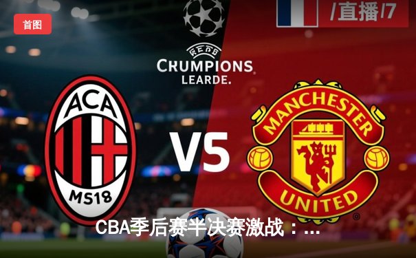 CBA季后赛半决赛激战：辽宁本钢险胜浙江广厦，郭艾伦关键三分锁定胜局