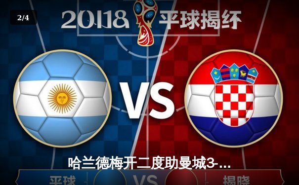 哈兰德梅开二度助曼城3-1逆转曼联，英超冠军争夺白热化 - 2