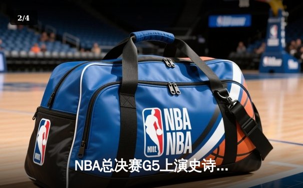 NBA总决赛G5上演史诗逆转 库里37+7助勇士夺得赛点 - 2