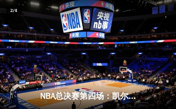 NBA总决赛第四场：凯尔特人绝地反击，塔图姆41分率队扳平总比分 - 2
