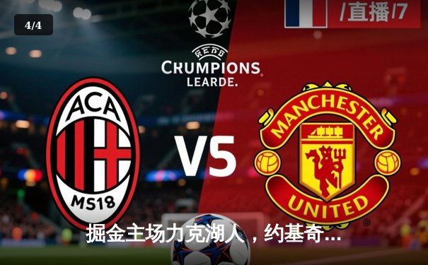 掘金主场力克湖人，约基奇三双率队取季后赛开门红 - 4