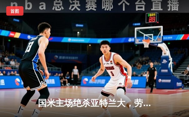 国米主场绝杀亚特兰大，劳塔罗双响锁定欧冠席位