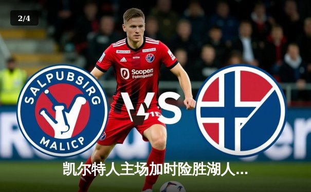 凯尔特人主场加时险胜湖人，塔图姆41分创赛季新高 - 2