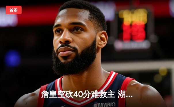 詹皇空砍40分难救主 湖人加时惜败凯尔特人延续客场魔咒