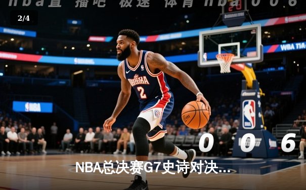 NBA总决赛G7史诗对决：掘金逆转森林狼首夺总冠军 约基奇41分荣膺FMVP - 2