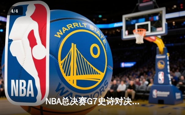 NBA总决赛G7史诗对决：掘金逆转森林狼首夺总冠军 约基奇41分荣膺FMVP - 4