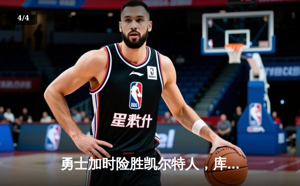 勇士加时险胜凯尔特人，库里40分率队夺赛点 - 4