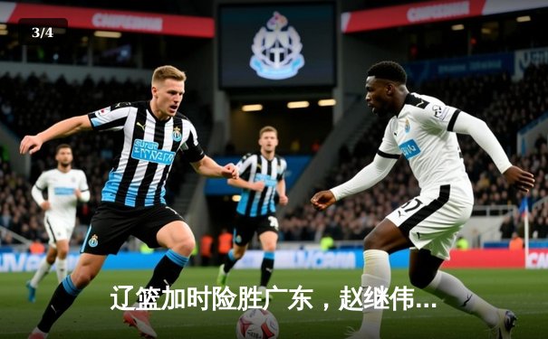 辽篮加时险胜广东，赵继伟33分率队夺赛点 - 3