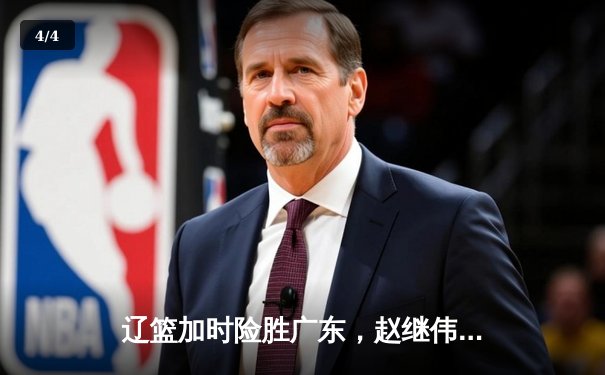 辽篮加时险胜广东，赵继伟33分率队夺赛点 - 4