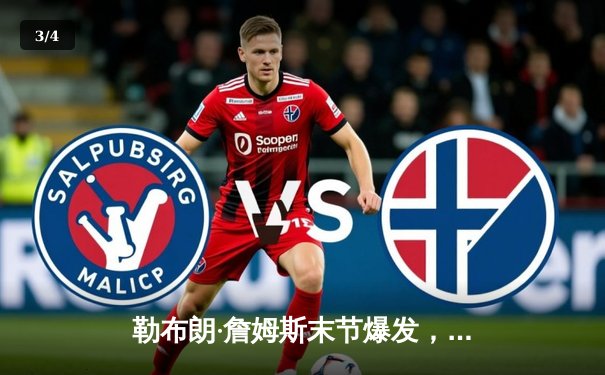 勒布朗·詹姆斯末节爆发，湖人加时险胜勇士，系列赛战成3-3平 - 3