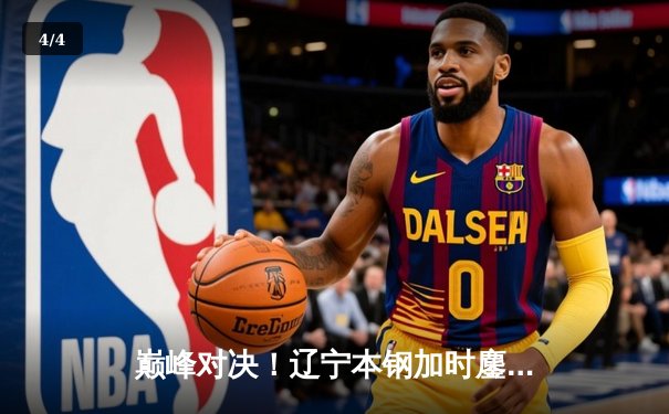 巅峰对决！辽宁本钢加时鏖战力克广东东莞大益，赵继伟33分闪耀天王山之战 - 4