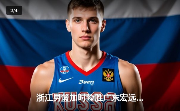 浙江男篮加时险胜广东宏远，吴前33分率队迎CBA新赛季开门红 - 2