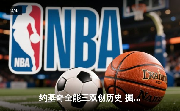约基奇全能三双创历史 掘金加时险胜勇士锁定季后赛席位 - 2
