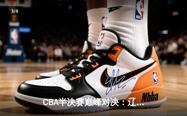 CBA半决赛巅峰对决：辽宁本钢加时险胜广东宏远，赵继伟砍下33分率队挺进总决赛 - 3