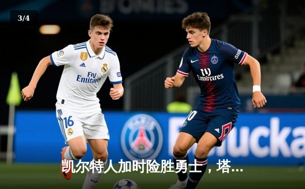 凯尔特人加时险胜勇士，塔图姆44分创赛季新高 - 3