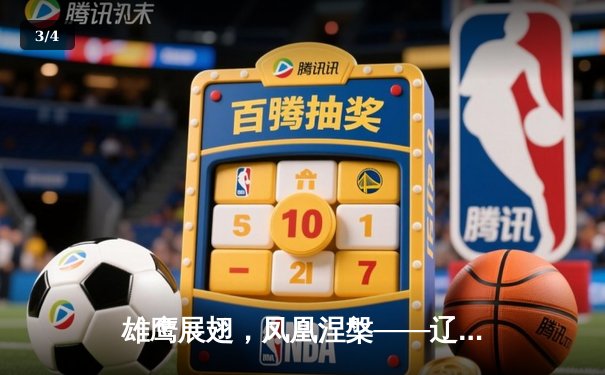 雄鹰展翅，凤凰涅槃——辽宁本钢加时鏖战逆转广东东莞大益，总比分3-1挺进总决赛 - 3