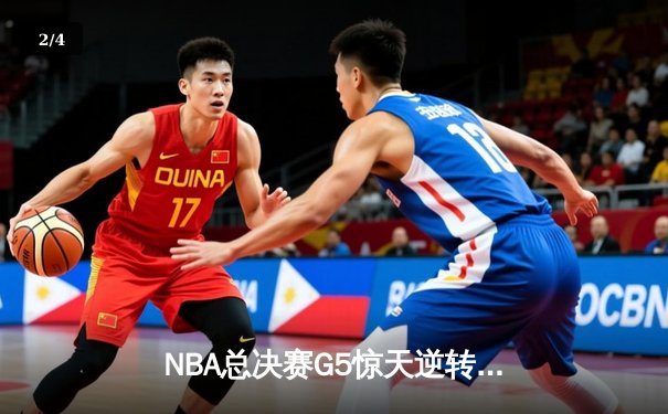 NBA总决赛G5惊天逆转：库里空砍47分，凯尔特人末节三分雨锁定冠军点 - 2