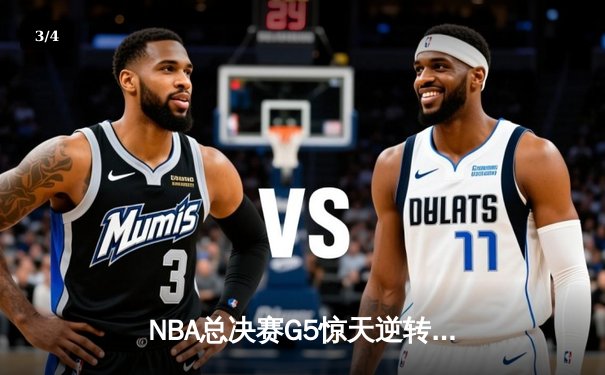 NBA总决赛G5惊天逆转：库里空砍47分，凯尔特人末节三分雨锁定冠军点 - 3