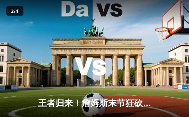 王者归来！詹姆斯末节狂砍19分，湖人加时险胜勇士挺进西决 - 2